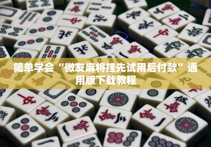 简单学会“微友麻将挂先试用后付款”通用版下载教程