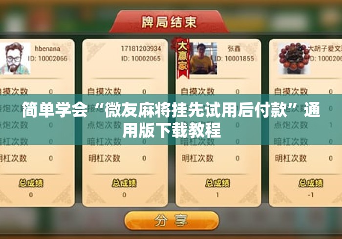 简单学会“微友麻将挂先试用后付款	”通用版下载教程