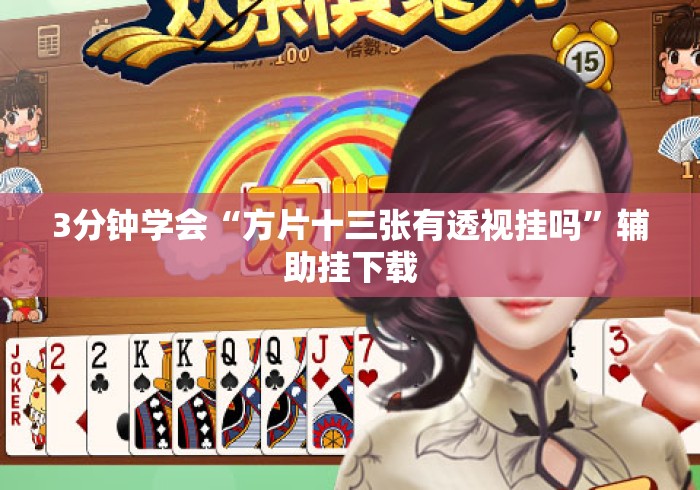 3分钟学会“方片十三张有透视挂吗	”辅助挂下载