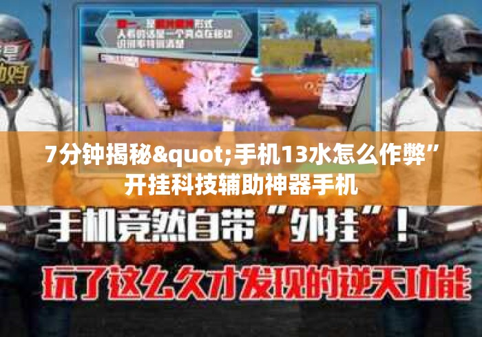 7分钟揭秘"手机13水怎么作弊”开挂科技辅助神器手机