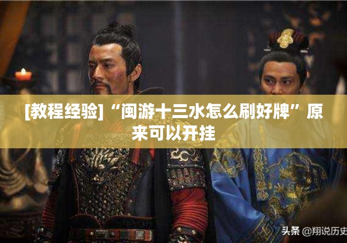 [教程经验]“闽游十三水怎么刷好牌”原来可以开挂