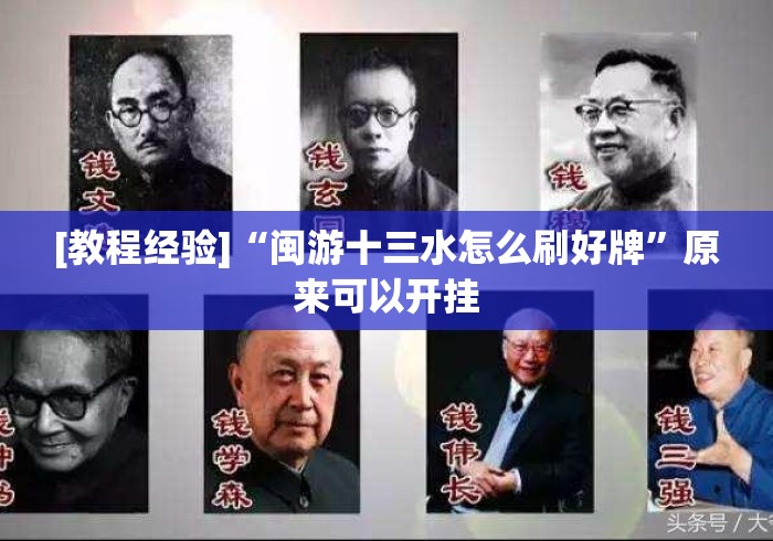 [教程经验]“闽游十三水怎么刷好牌	”原来可以开挂