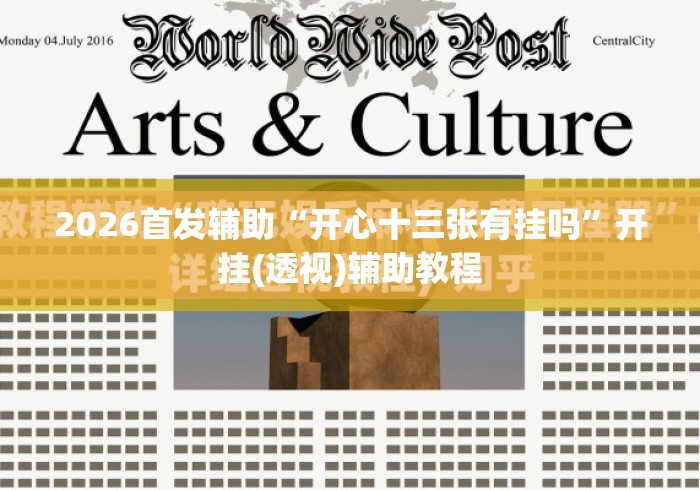 2026首发辅助“开心十三张有挂吗”开挂(透视)辅助教程