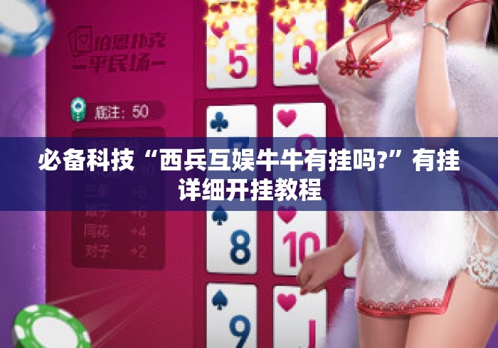 必备科技“西兵互娱牛牛有挂吗?”有挂详细开挂教程