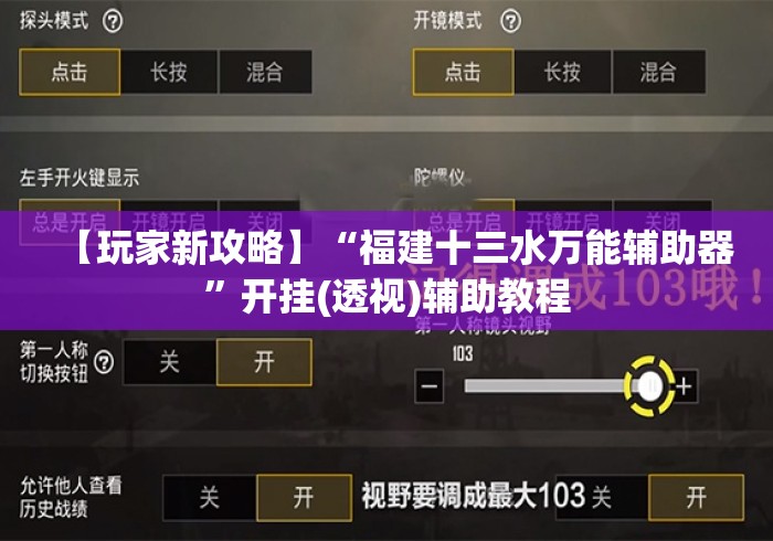 【玩家新攻略】“福建十三水万能辅助器”开挂(透视)辅助教程