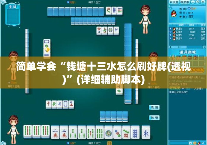简单学会“钱塘十三水怎么刷好牌(透视)”(详细辅助脚本)