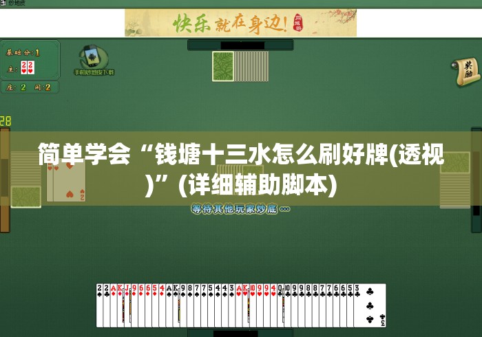简单学会“钱塘十三水怎么刷好牌(透视)”(详细辅助脚本)