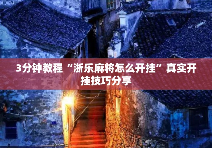 3分钟教程“浙乐麻将怎么开挂”真实开挂技巧分享