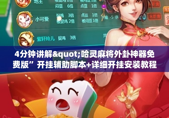 4分钟讲解"哈灵麻将外卦神器免费版”开挂辅助脚本+详细开挂安装教程