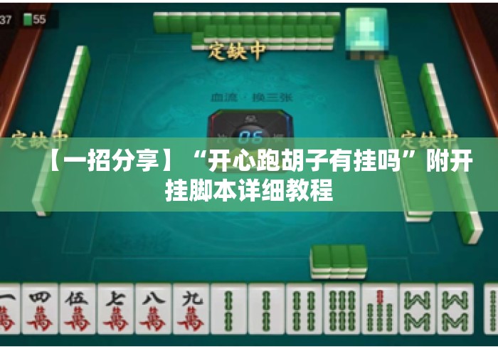 【一招分享】“开心跑胡子有挂吗”附开挂脚本详细教程