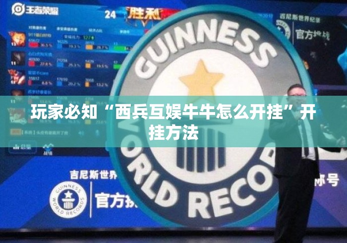 玩家必知“西兵互娱牛牛怎么开挂	”开挂方法