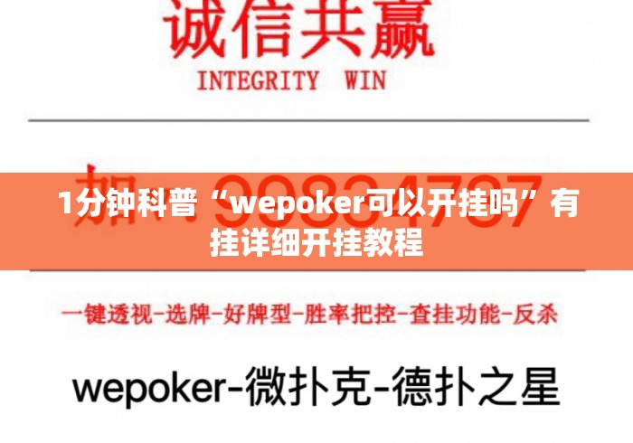 1分钟科普“wepoker可以开挂吗”有挂详细开挂教程
