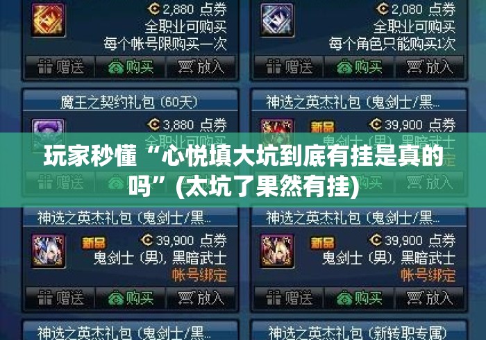玩家秒懂“心悦填大坑到底有挂是真的吗”(太坑了果然有挂)