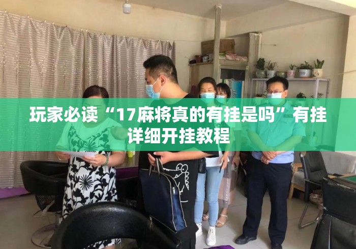 玩家必读“17麻将真的有挂是吗	”有挂详细开挂教程