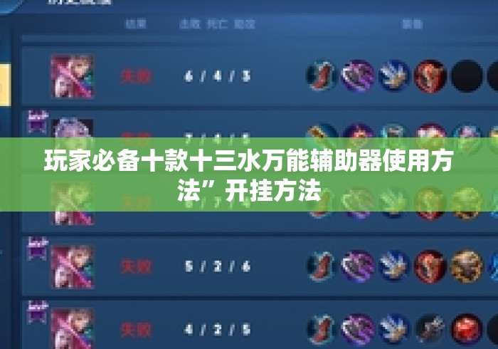 玩家必备十款十三水万能辅助器使用方法”开挂方法