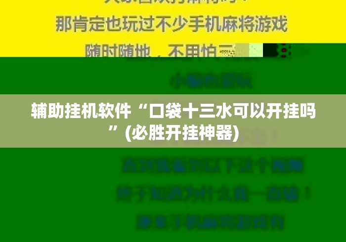 辅助挂机软件“口袋十三水可以开挂吗”(必胜开挂神器)