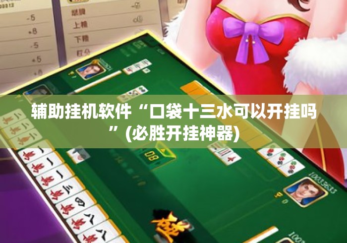 辅助挂机软件“口袋十三水可以开挂吗	”(必胜开挂神器)