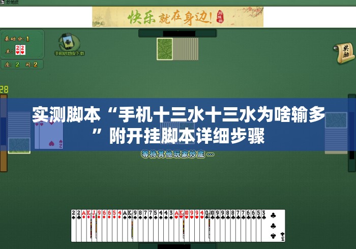 实测脚本“手机十三水十三水为啥输多”附开挂脚本详细步骤