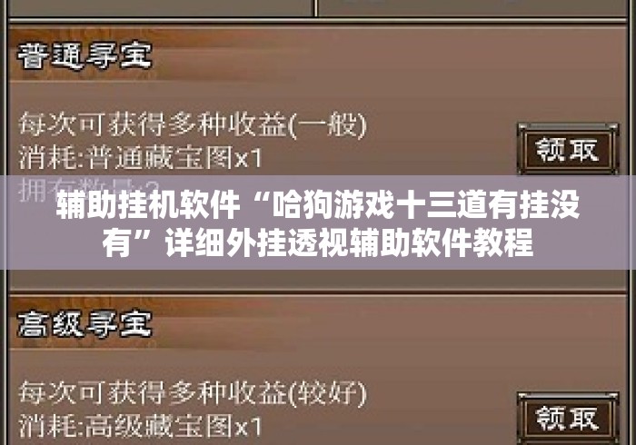 辅助挂机软件“哈狗游戏十三道有挂没有	”详细外挂透视辅助软件教程