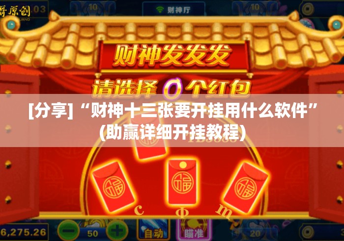 [分享]“财神十三张要开挂用什么软件	”(助赢详细开挂教程)