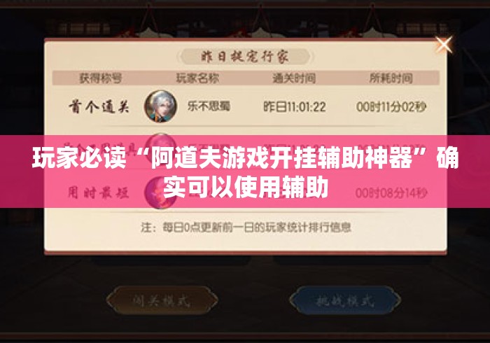 玩家必读“阿道夫游戏开挂辅助神器”确实可以使用辅助