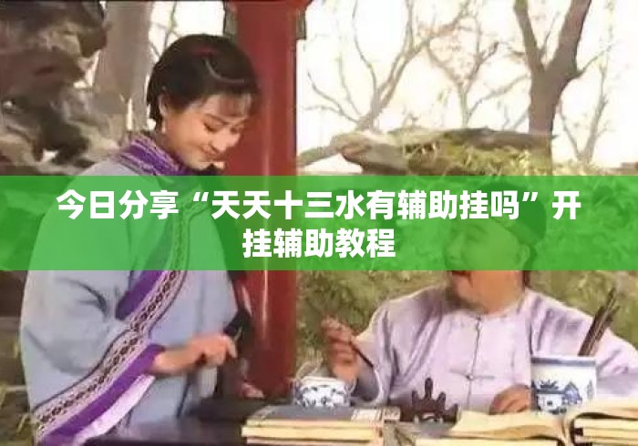 今日分享“天天十三水有辅助挂吗”开挂辅助教程