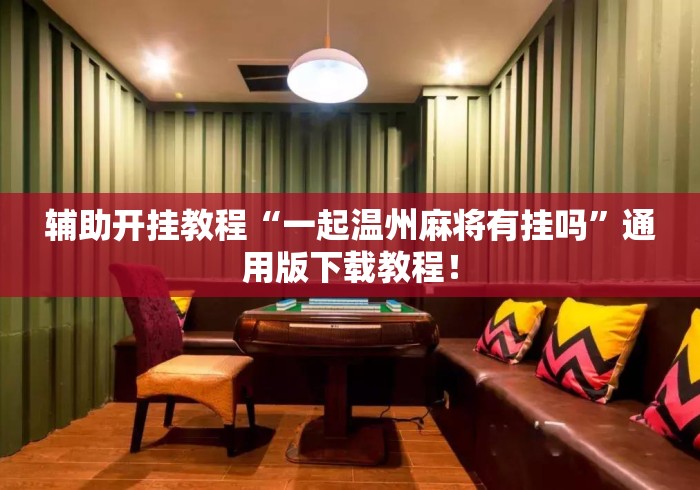 辅助开挂教程“一起温州麻将有挂吗”通用版下载教程！