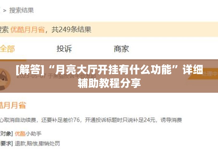 [解答]“月亮大厅开挂有什么功能	”详细辅助教程分享