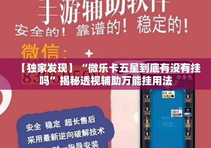 【独家发现】“微乐卡五星到底有没有挂吗”揭秘透视辅助万能挂用法