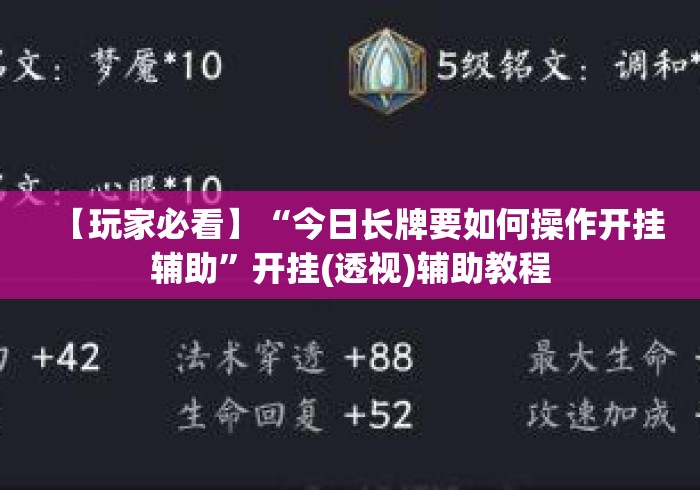 【玩家必看】“今日长牌要如何操作开挂辅助”开挂(透视)辅助教程