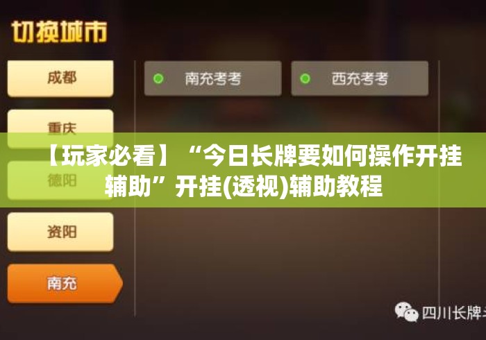 【玩家必看】“今日长牌要如何操作开挂辅助”开挂(透视)辅助教程