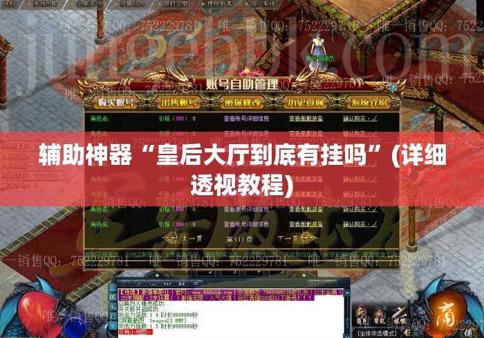 辅助神器“皇后大厅到底有挂吗”(详细透视教程)