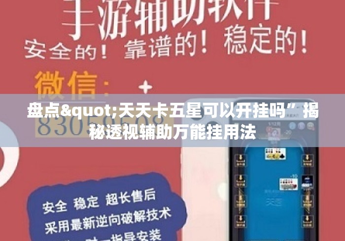 盘点"天天卡五星可以开挂吗”揭秘透视辅助万能挂用法