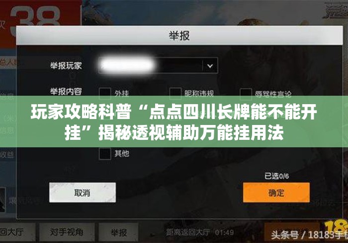 玩家攻略科普“点点四川长牌能不能开挂”揭秘透视辅助万能挂用法