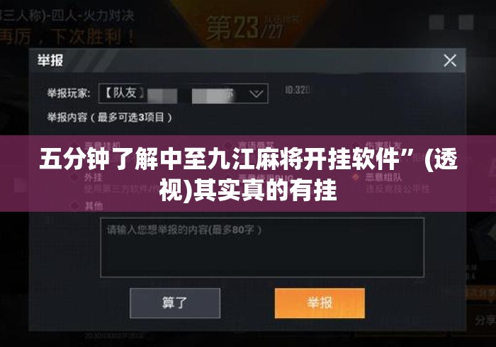 五分钟了解中至九江麻将开挂软件”(透视)其实真的有挂