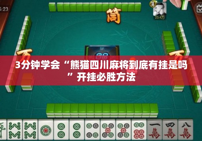 3分钟学会“熊猫四川麻将到底有挂是吗”开挂必胜方法
