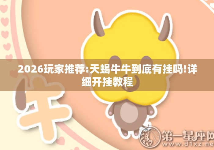 2026玩家推荐:天蝎牛牛到底有挂吗!详细开挂教程 2026玩家推荐:天蝎牛牛到底有挂吗!详细开挂教程