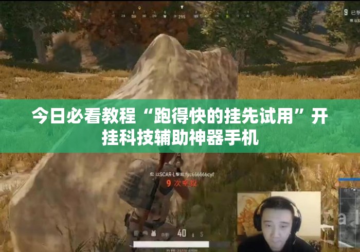 今日必看教程“跑得快的挂先试用	”开挂科技辅助神器手机
