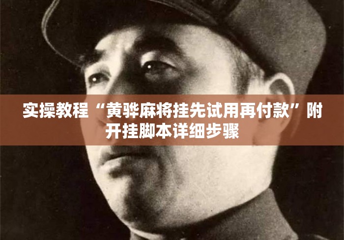 实操教程“黄骅麻将挂先试用再付款”附开挂脚本详细步骤