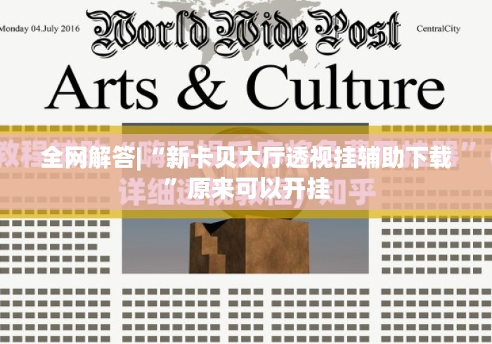 全网解答|“新卡贝大厅透视挂辅助下载	”原来可以开挂