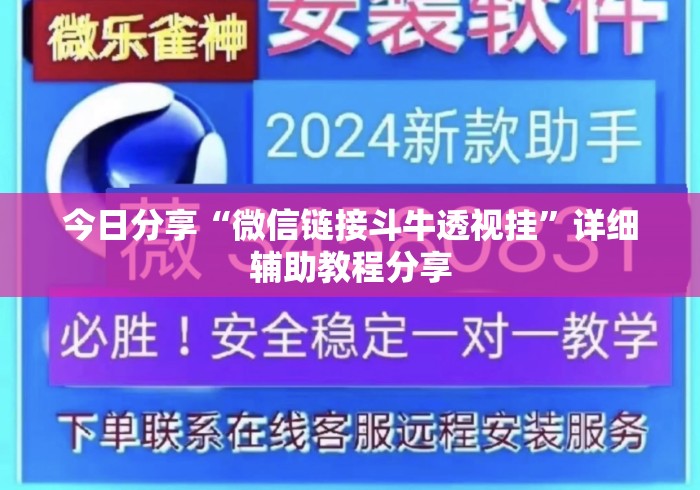 今日分享“微信链接斗牛透视挂	”详细辅助教程分享