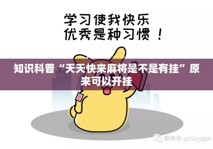 知识科普“天天快来麻将是不是有挂”原来可以开挂