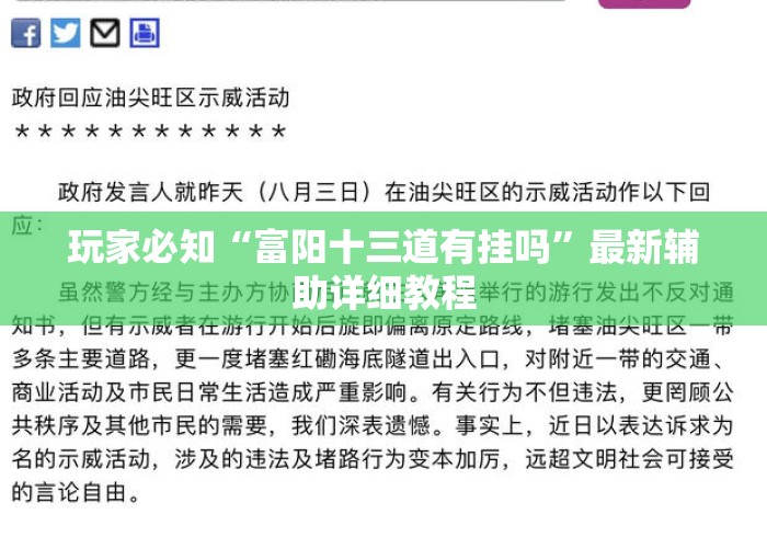 玩家必知“富阳十三道有挂吗”最新辅助详细教程