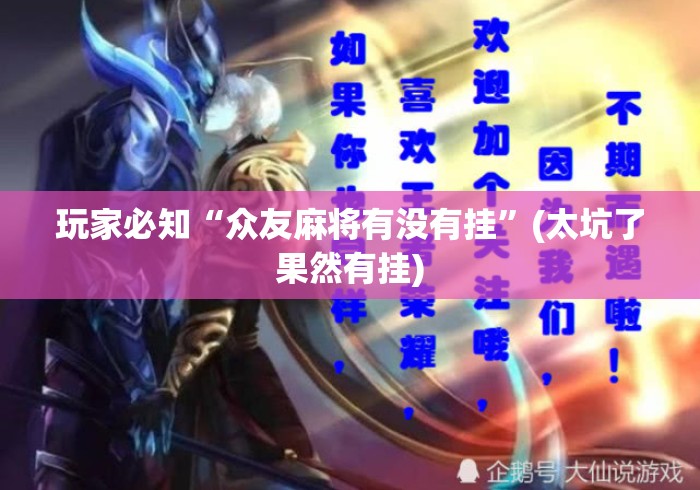 玩家必知“众友麻将有没有挂”(太坑了果然有挂)