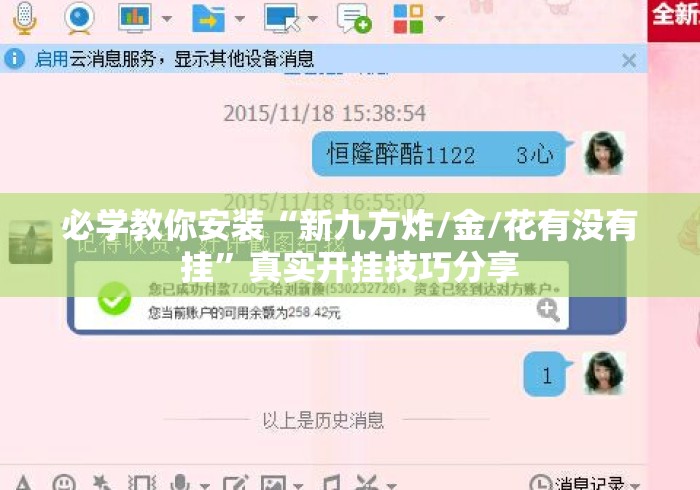 必学教你安装“新九方炸/金/花有没有挂”真实开挂技巧分享