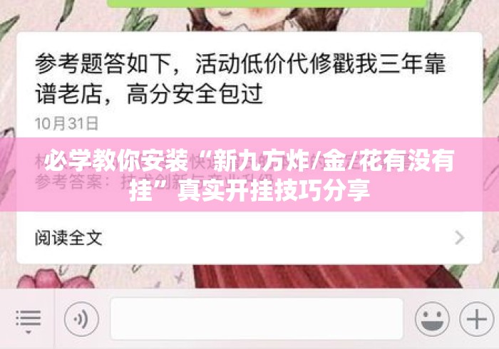 必学教你安装“新九方炸/金/花有没有挂”真实开挂技巧分享