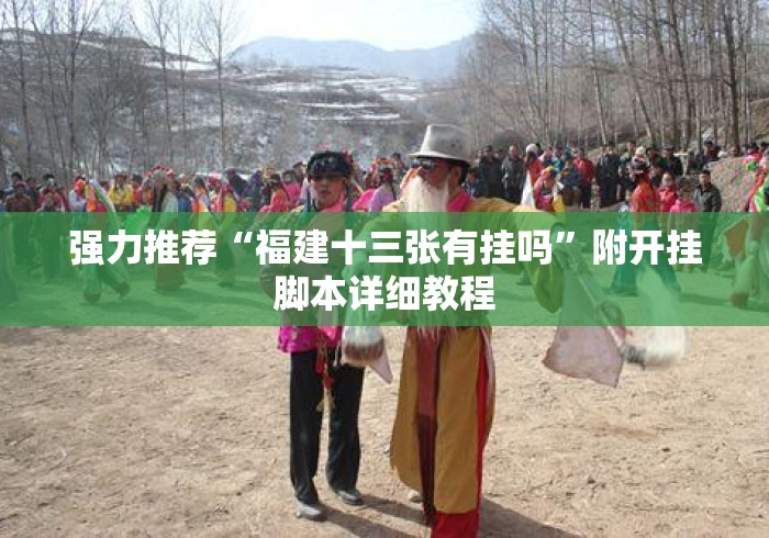 强力推荐“福建十三张有挂吗”附开挂脚本详细教程