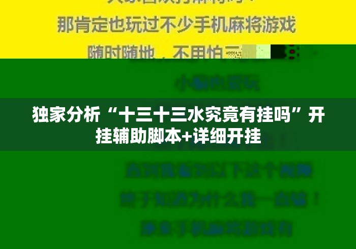 独家分析“十三十三水究竟有挂吗	”开挂辅助脚本+详细开挂