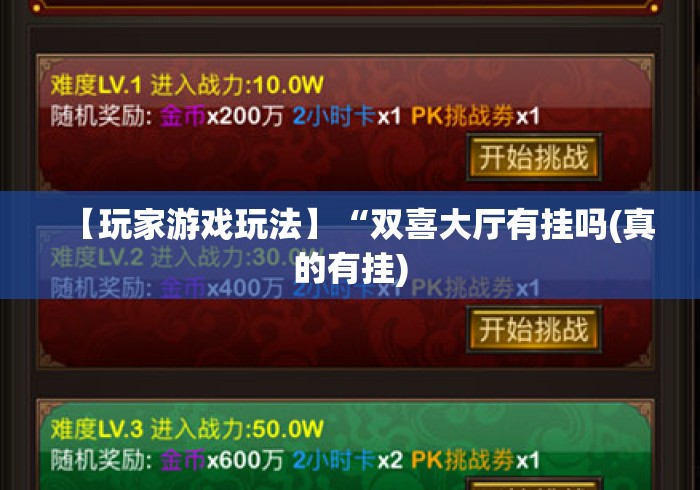 【玩家游戏玩法】“双喜大厅有挂吗(真的有挂)