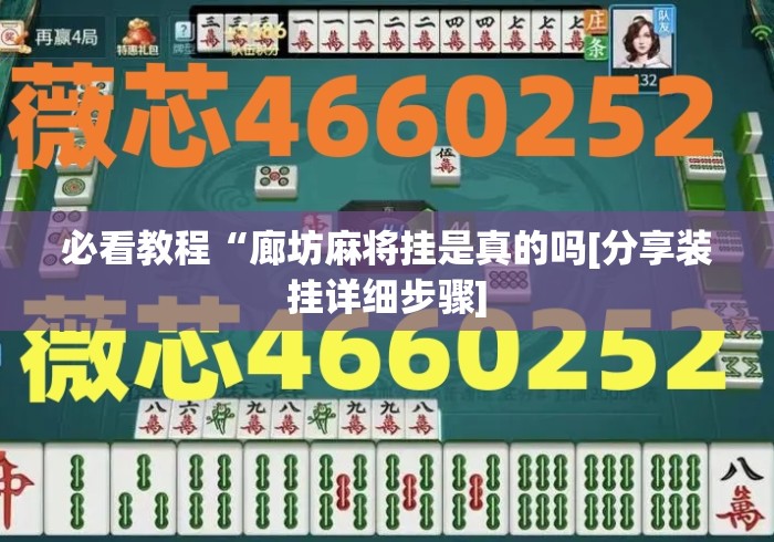必看教程“廊坊麻将挂是真的吗[分享装挂详细步骤]